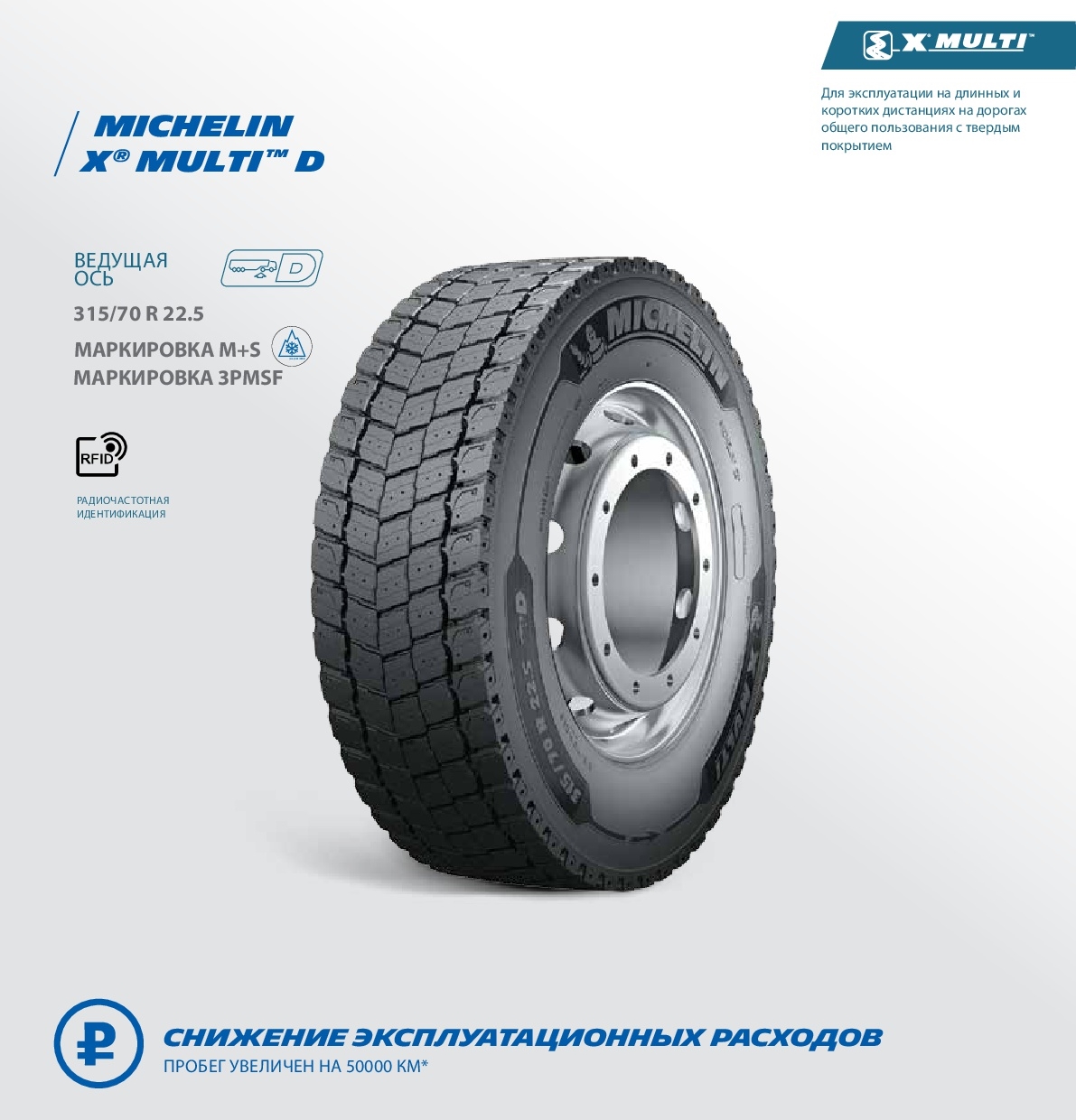 Грузовая шина Michelin X Multi D